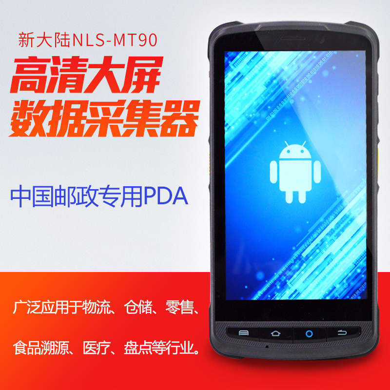 新大陸NLS-MT90便攜式數(shù)據(jù)采集器
