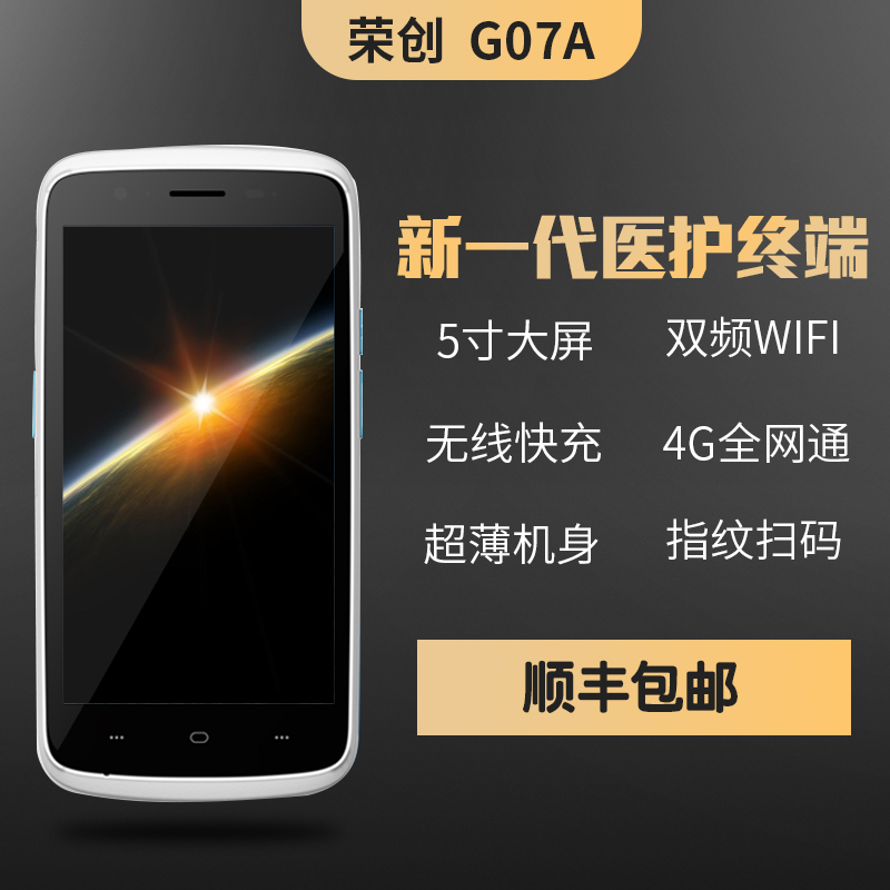榮創(chuàng)G07A 安卓pda手持行業(yè)終端數(shù)據(jù)采集器