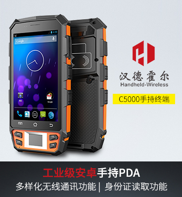 漢德霍爾C5000安卓pda