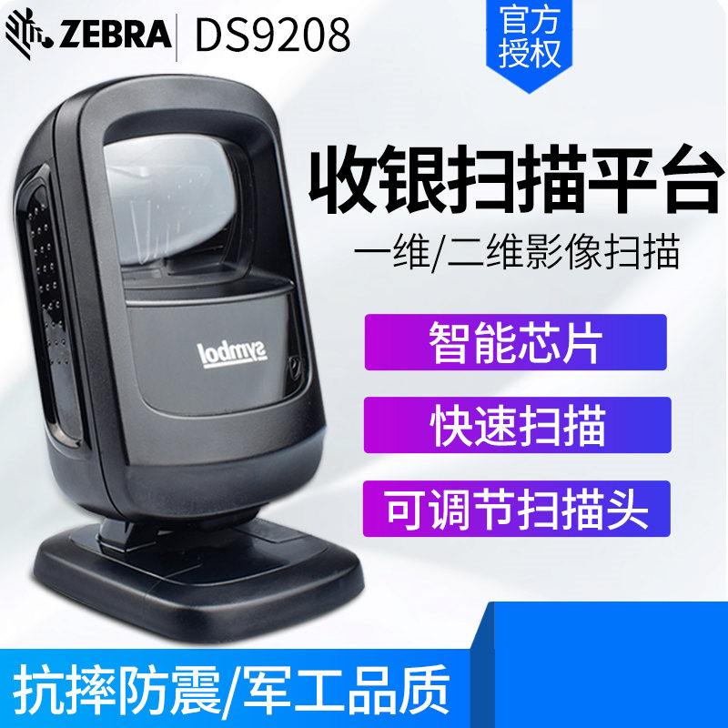 Zebra DS9208 向免持投射式條碼掃描槍
