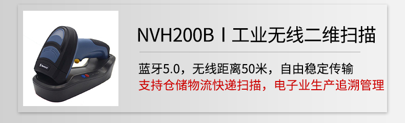 新大陸NVH200B無線二維掃描槍助力線束行業(yè) 新大陸NVH200B無線二維掃描槍助力線束行業(yè)