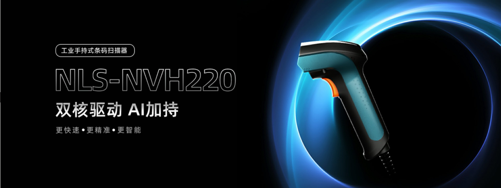 新大陸NLS-NVH220